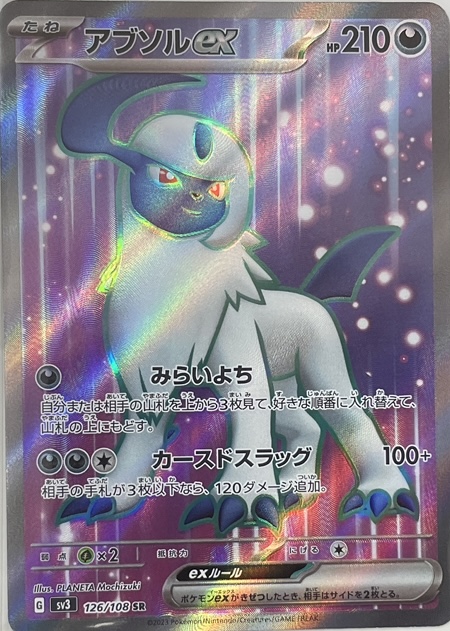 アブソルex【SR】（126/108） - カードショップはんじょう