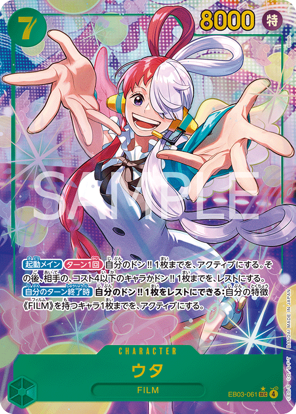 ウタ 【シークレット】【パラレル】【緑】【EB03-061】 - カード