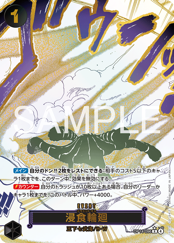 状態B】浸食輪廻 【R】【パラレル】【黒】【OP14-096】 - カード
