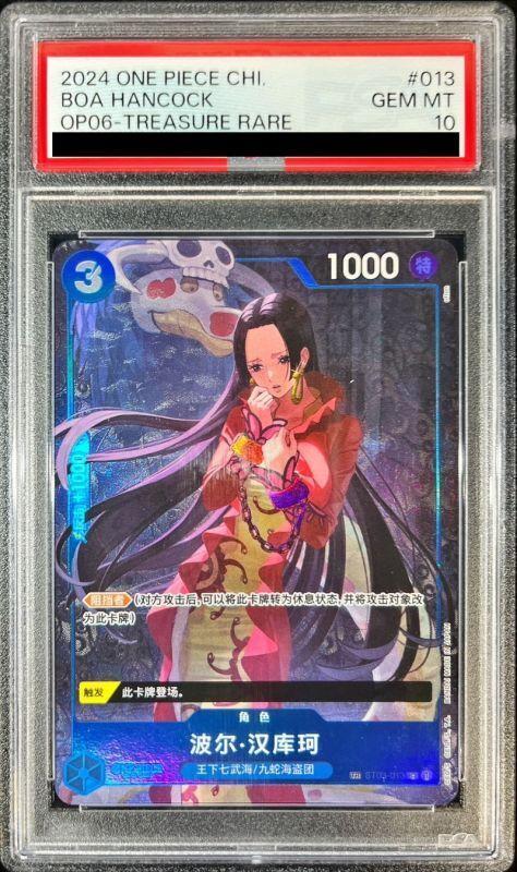 PSA10鑑定済】ボア・ハンコック(トレジャーレア)《TR》{ST03-013