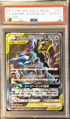 状態A-/PSA10鑑定済】ガブリアス＆ギラティナGX(SA)《SR》{060/054