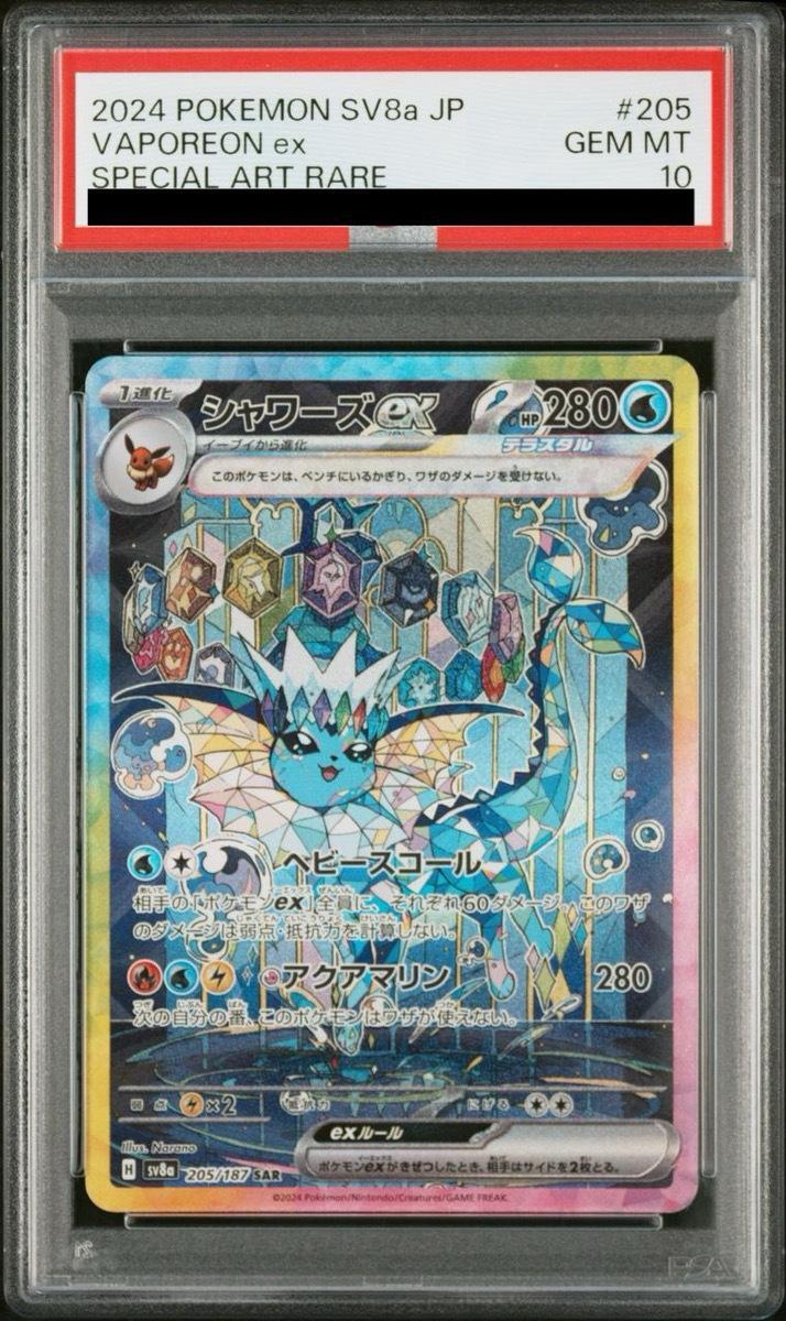 PSA10鑑定済】シャワーズex《SAR》{205/187}[SV8a] - シンソク