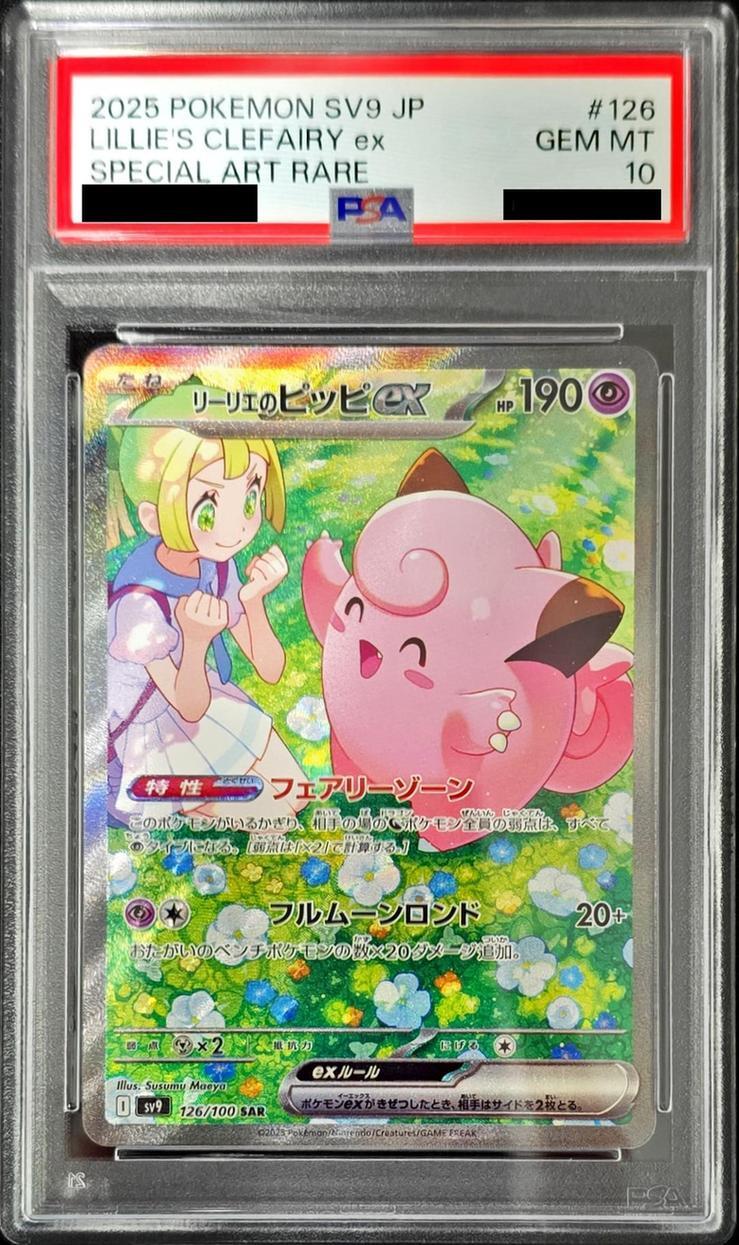 PSA10鑑定済】リーリエのピッピex《SAR》{126/100}[SV9] - シンソク