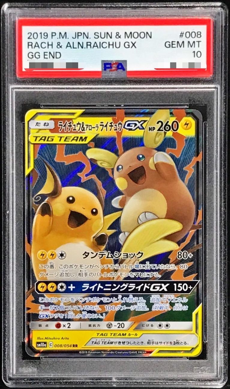 PSA10鑑定済】ライチュウ＆アローラライチュウGX《RR》{008/054