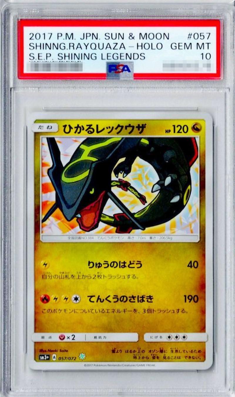 PSA10鑑定済】ひかるレックウザ《H》{057/072}[-] - シンソク