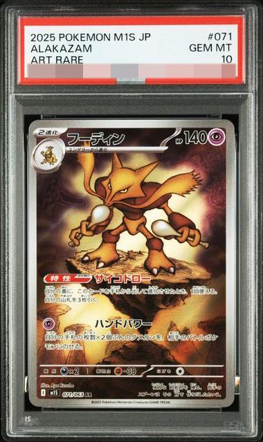PSA10鑑定済】フーディン《AR》{071/063}[-] - シンソク