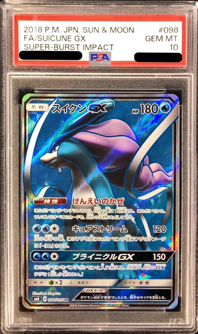PSA10鑑定済】スイクンGX《SR》{098/095}[その他] - シンソク