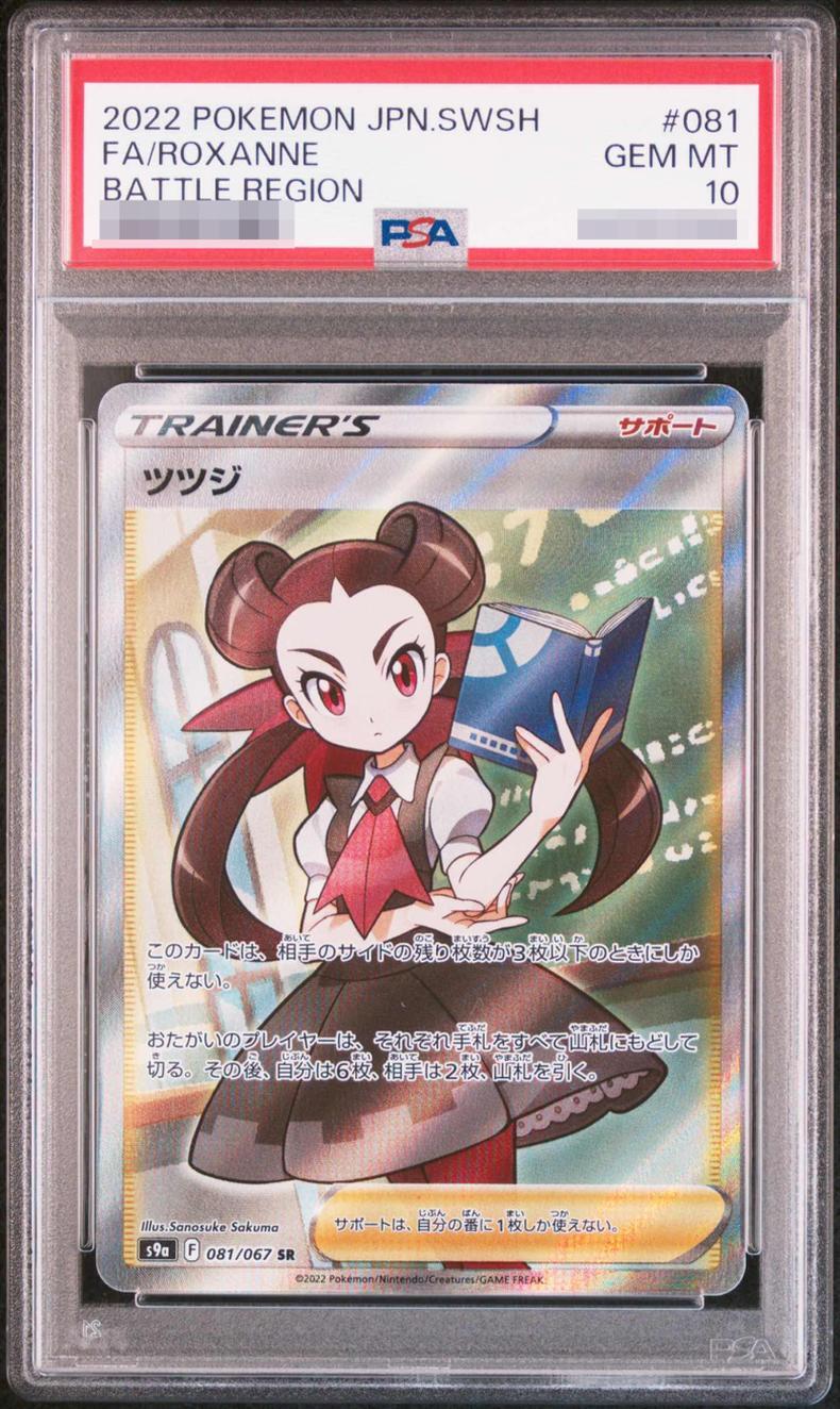 PSA10鑑定済】ツツジ《SR》{081/067}[その他] - シンソク