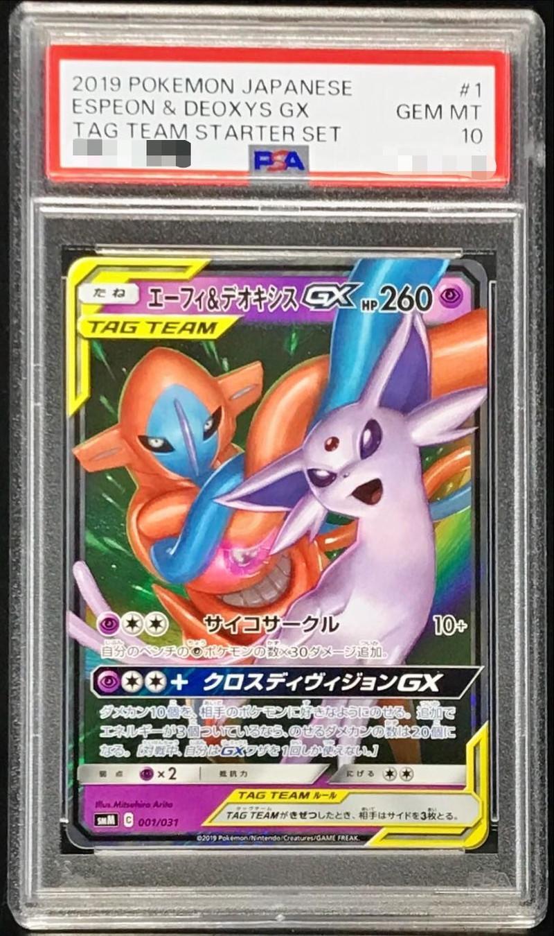 PSA10鑑定済】エーフィ＆デオキシスGX(RR仕様)《-》{001/031}[その他