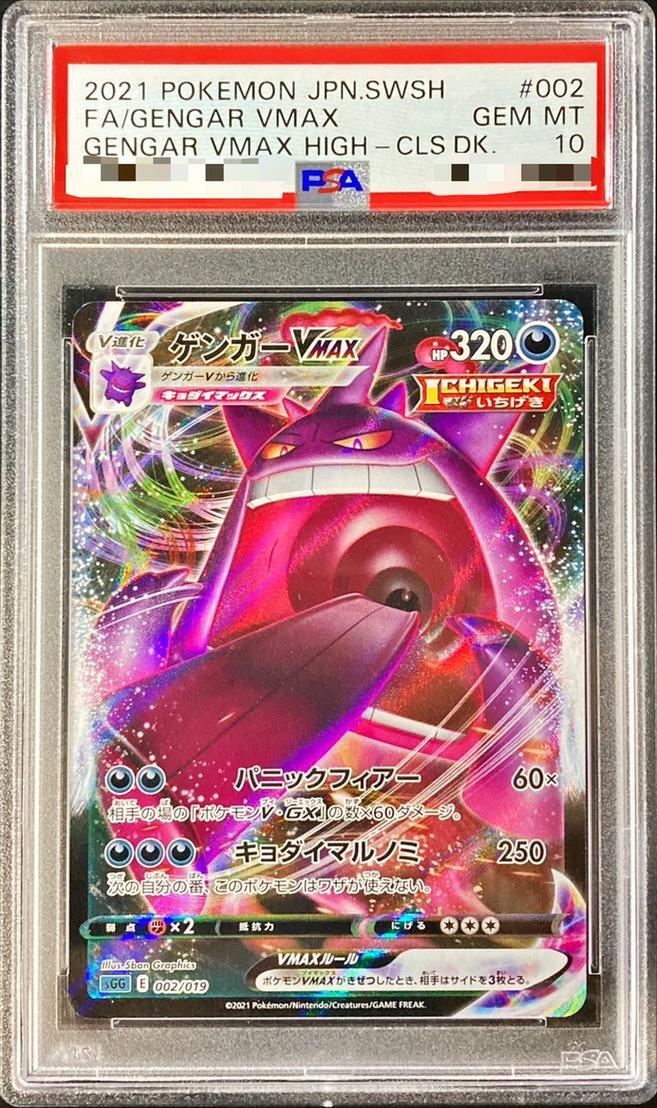 PSA10鑑定済】ゲンガーVMAX(RRR仕様)《-》{002/019}[その他] - シンソク