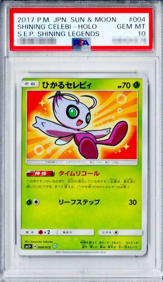 PSA10鑑定済】ひかるセレビィ《H》{004/072}[その他] - シンソク