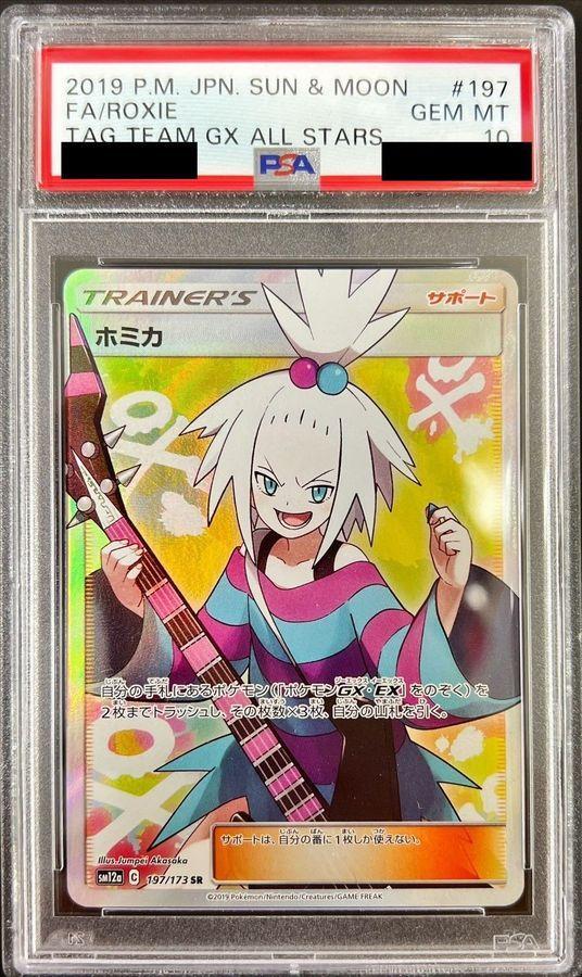 PSA10鑑定済】ホミカ《SR》{197/173}[その他] - シンソク