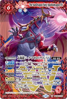 2025/12)太陽龍神シャイントレス・サジット・アポロドラゴン【X