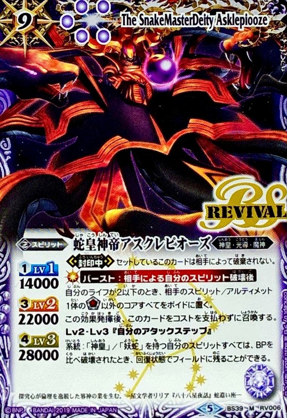 2019/5)蛇皇神帝アスクレピオーズ(光導デッキCB収録)【M】{BS39-RV006