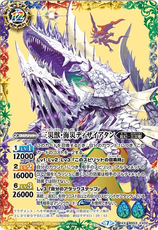状態B〕(2020/7)三災獣・海災ディザイアタン【XX】{BS53-XX02}《多》