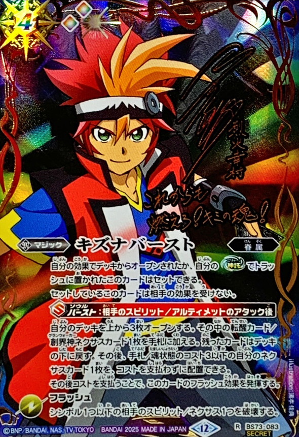 状態A-〕(2025/12)(SECRET)キズナバースト(サイン箔押し/烈火幸村