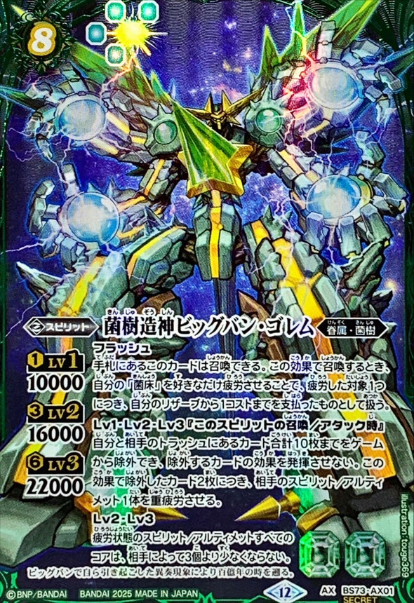 2025/12)(SECRET)菌樹造神ビッグバン・ゴレム【AX-SEC】{BS73-AX01