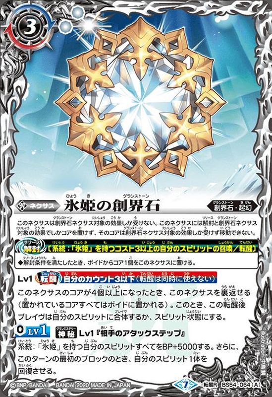 2020/7)氷姫の創界石/氷魔神姫【転醒R】{BS54-064}《白》