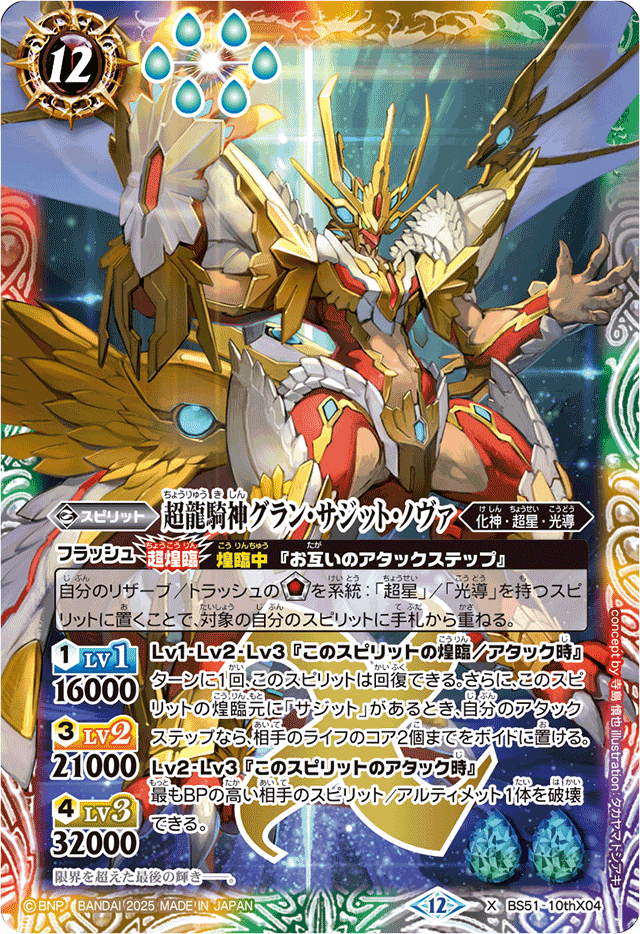 2025/12)超龍騎神グラン・サジット・ノヴァ(BSC50収録)【X】{BS51