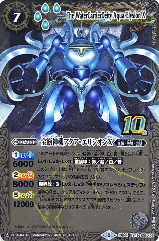 状態B〕(2022/6)(旧枠)宝瓶神機アクア・エリシオンX【10thX】{BS49