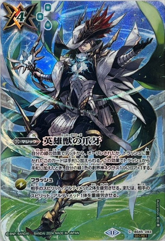 2024/11)(SECRET)英雄獣の爪牙(BS68収録)【C-SEC】{BS45-093}《緑