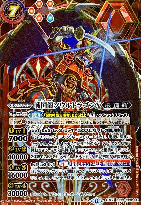 2025/12)(SECRET)戦国龍ソウルドラゴンX/戦国龍皇バーニング・ソウル