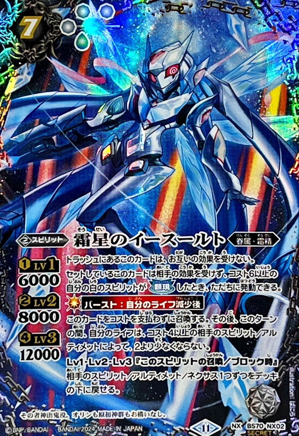 状態A-〕(2024/11)(SECRET)霜星のイースールト【NX-SEC】{BS70-NX02