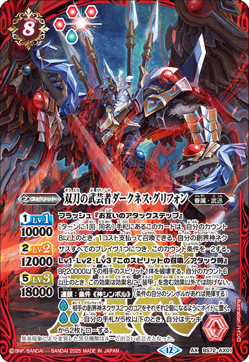 2025/12)双刀の武芸者ダークネス・グリフォン【AX】{BS72-AX01}《赤