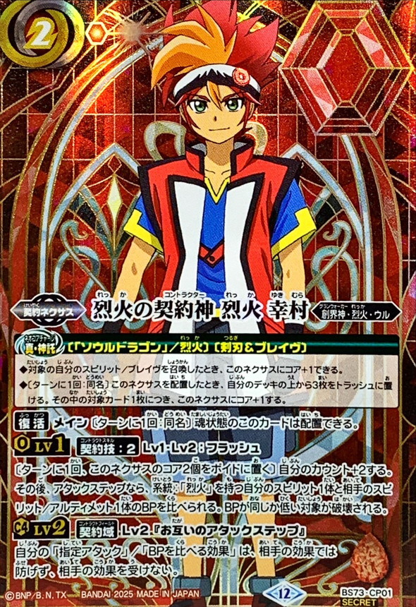 2025/12)(SECRET)烈火の契約神烈火幸村(背景シンボル)【CP-SEC】{BS73