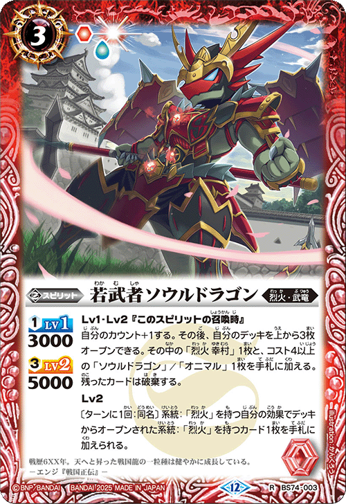 2025/12)若武者ソウルドラゴン【R】{BS74-003}《赤》 - カードラッシュ