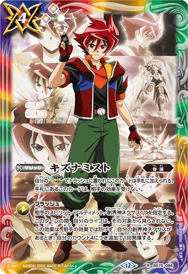 2026/12)キズナミスト(アニメ背景/馬神弾イラスト)【R】{BS75-086}《多