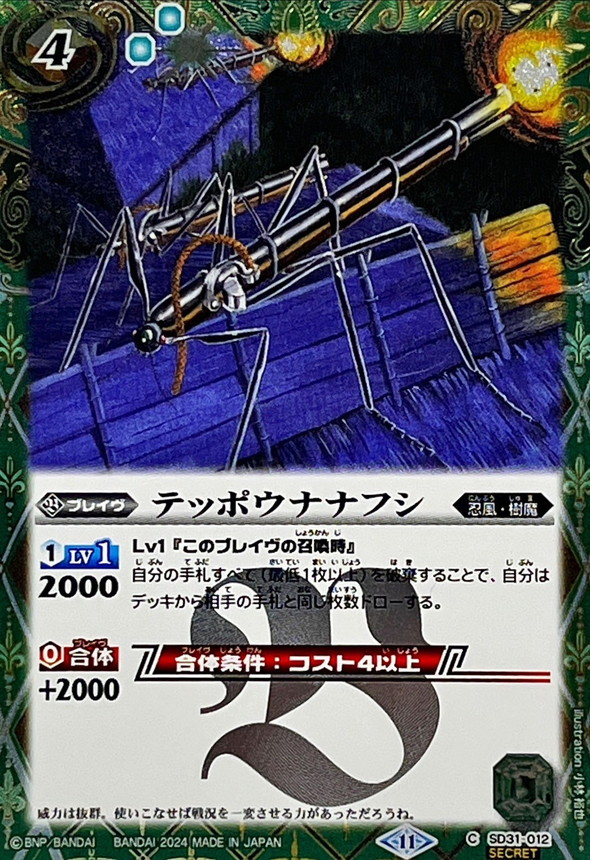 2024/11)(SECRET)テッポウナナフシ(BSC44収録)【C-SEC】{SD31-012}《緑