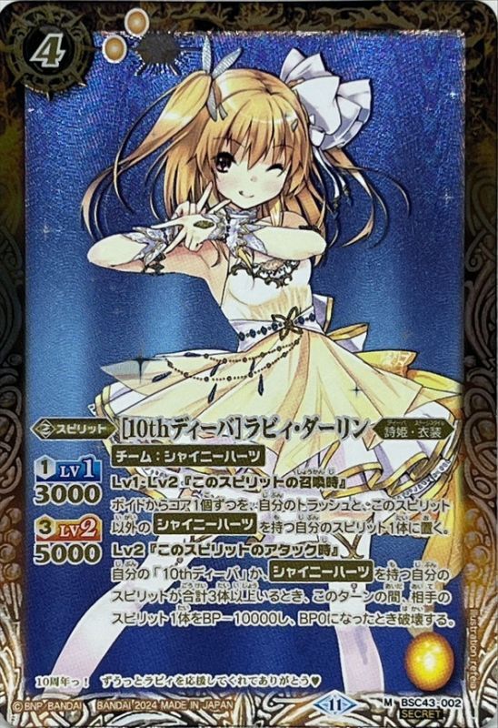 2024/11)(SECRET)[10thディーバ]ラビィ・ダーリン【M-SEC】{BSC43-002