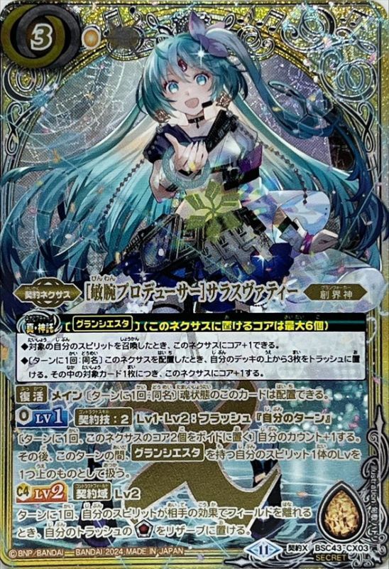 2024/11)(SECRET)[敏腕プロデューサー]サラスヴァティー【契約X-SEC