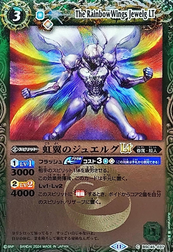2024/11)虹翼のジュエルグLT(Xレア仕様)【C】{BSC45-037}《緑