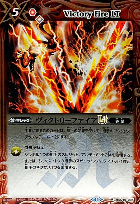 2024/11)ヴィクトリーファイアLT(Xレア仕様)【R】{BSC45-095}《赤