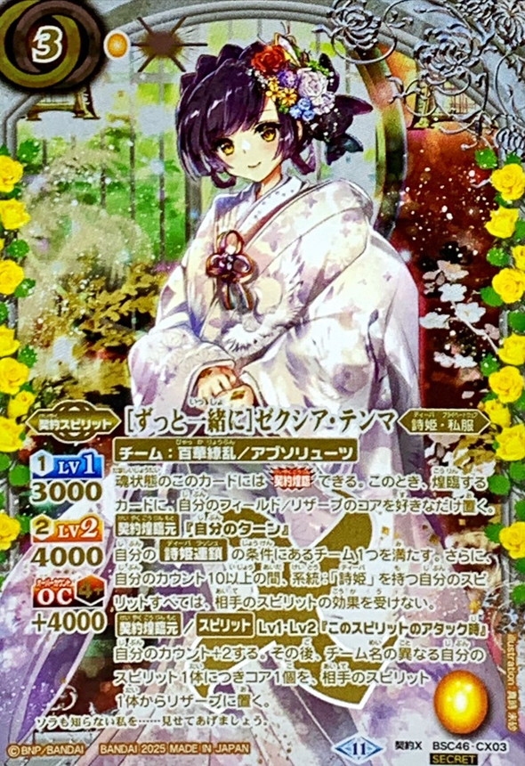 状態A-〕(2025/11)(SECRET)[ずっと一緒に]ゼクシア・テンマ【契約X-SEC