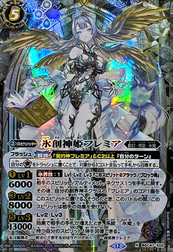 2025/12)(SECRET)氷創神姫フレミア【X-SEC】{BSC47-X02}《白