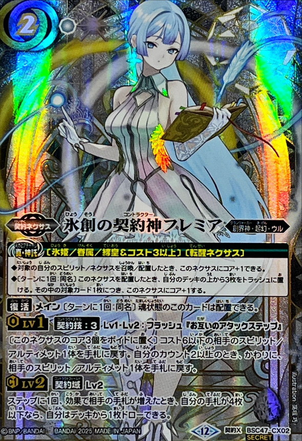 2025/12)(SECRET)氷創の契約神フレミア【契約X-SEC】{BSC47-CX02}《白