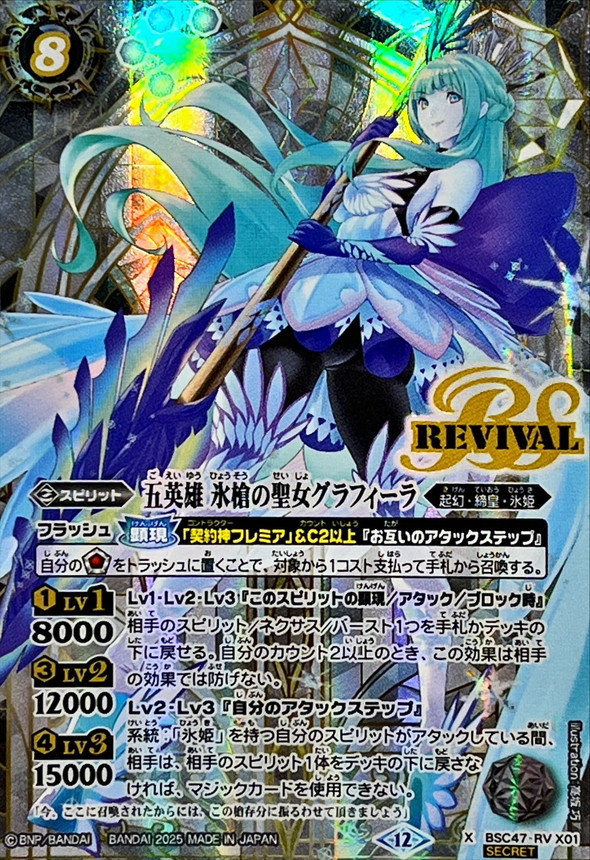 2025/12)(SECRET)五英雄氷槍の聖女グラフィーラ【X-SEC】{BSC47-RVX01