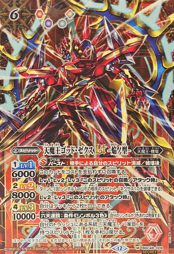 バトスピ] 天魔王ゴッドゼクスX 破ノ型 シークレット 2025/12)(SECRET