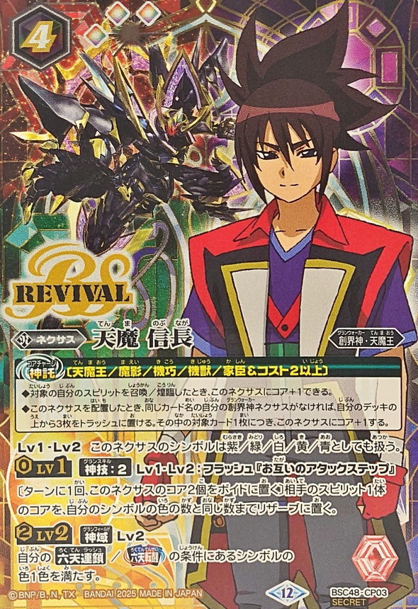 2025/12)(SECRET)天魔信長【CP-SEC】{BSC48-CP03}《多》 - カード