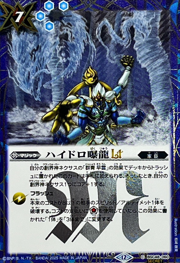 2025/12)(SECRET)ハイドロ曝龍LT【C-SEC】{BSC48-060}《青》 - カード