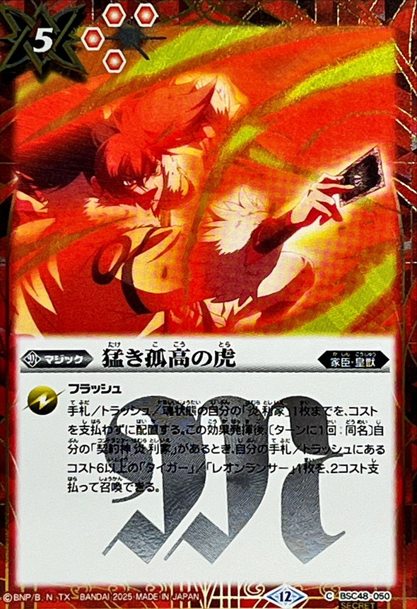 2025/12)(SECRET)猛き孤高の虎【C-SEC】{BSC48-050}《赤》 - カード