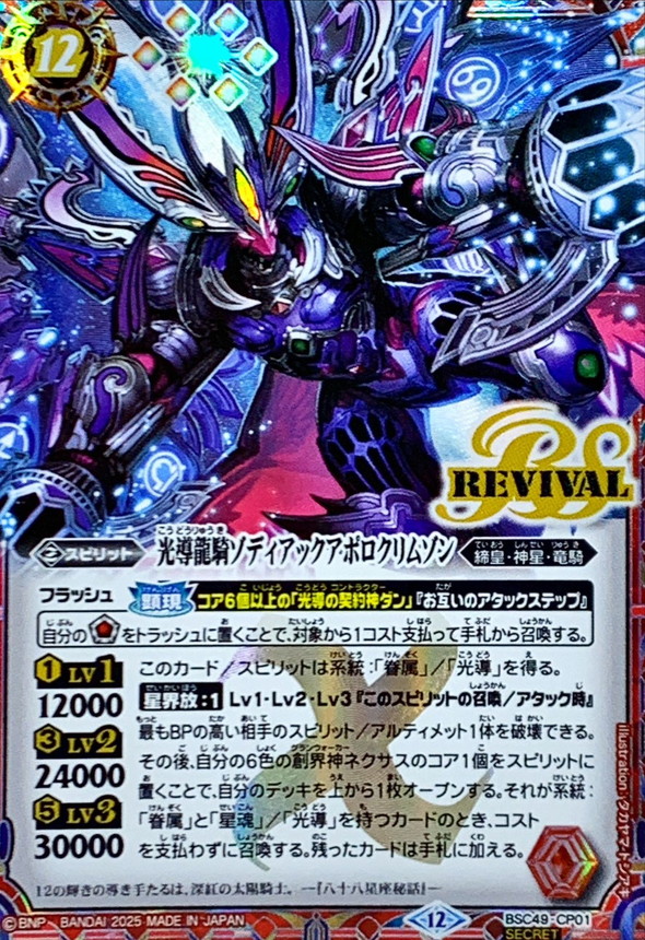 2025/12)(SECRET)光導龍騎ゾディアックアポロクリムゾン【CP-SEC