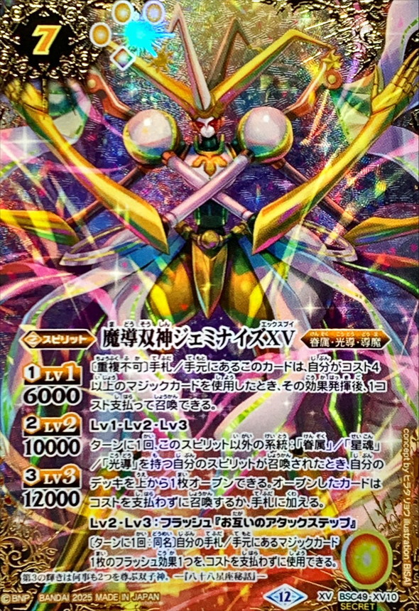 2025/12)(SECRET/コスト黄文字)魔導双神ジェミナイズXV【XV-SEC