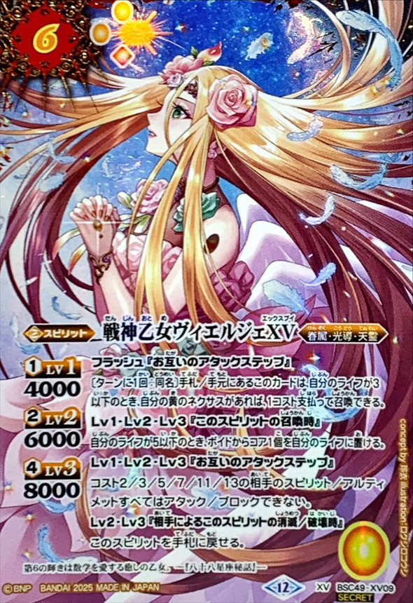 2025/12)(SECRET/コスト黄文字)戦神乙女ヴィエルジェXV【XV-SEC