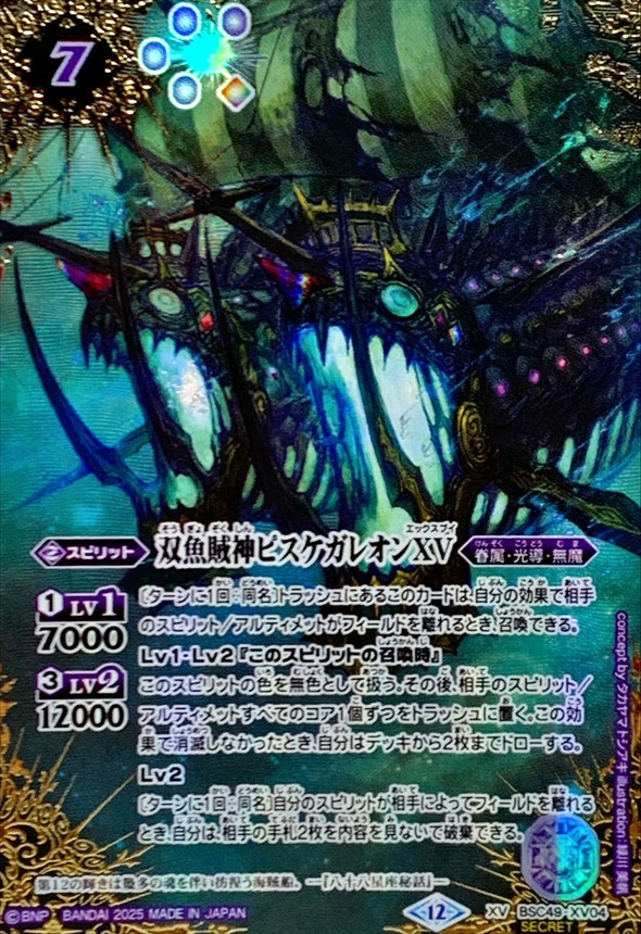 2025/12)(SECRET/コスト紫文字)双魚賊神ピスケガレオンXV【XV-SEC