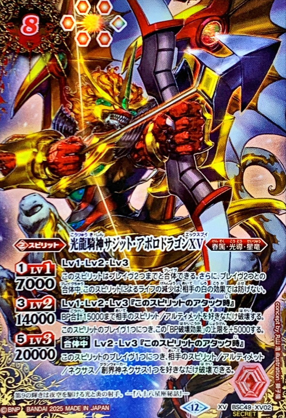 2025/12)(SECRET/コスト赤文字)光龍騎神サジット・アポロドラゴンXV