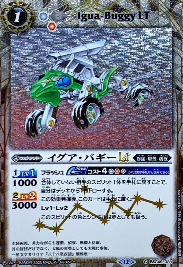2025/12)(SECRET)イグア・バギーLT【C-SEC】{BSC49-028}《白